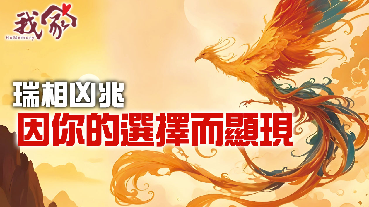 瑞相凶兆  因你的選擇而顯現